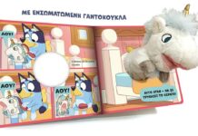 Βιβλιοπαιχνίδι με την Bluey monokeros