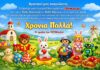 Καλό Πάσχα από το ToyMaster toymaster-easter