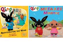 Βιβλιοπαιχνίδια και ιστορίες με τον Μπινγκ toymaster-bing