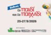 Το Παιδί και το Παιχνίδι 2026 toymaster-to-paidi-kai-to-paixnidi